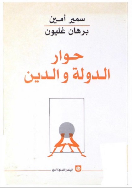 حوار الدولة والدين